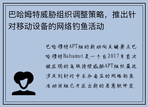 巴哈姆特威胁组织调整策略，推出针对移动设备的网络钓鱼活动 