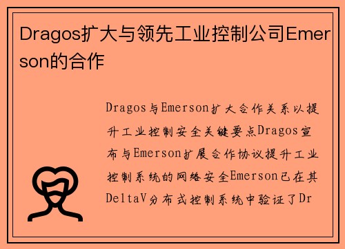 Dragos扩大与领先工业控制公司Emerson的合作 