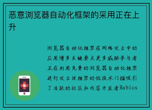 恶意浏览器自动化框架的采用正在上升 恶意浏览器自动化框架的采用正在上升