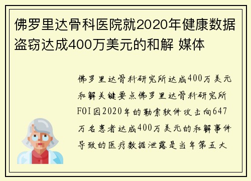 佛罗里达骨科医院就2020年健康数据盗窃达成400万美元的和解 媒体