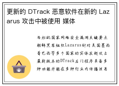 更新的 DTrack 恶意软件在新的 Lazarus 攻击中被使用 媒体