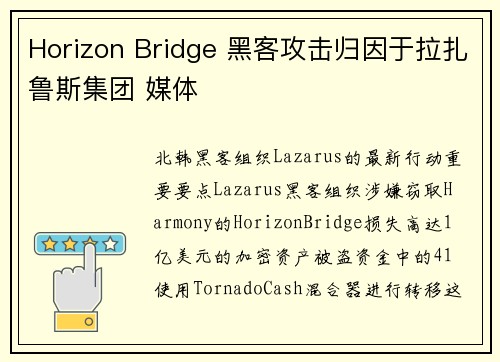 Horizon Bridge 黑客攻击归因于拉扎鲁斯集团 媒体