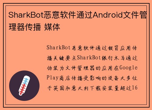 SharkBot恶意软件通过Android文件管理器传播 媒体