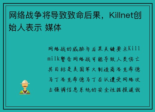 网络战争将导致致命后果，Killnet创始人表示 媒体