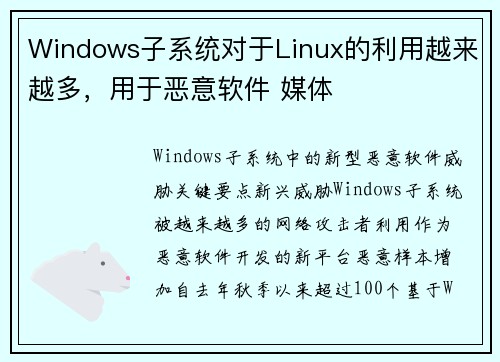 Windows子系统对于Linux的利用越来越多，用于恶意软件 媒体