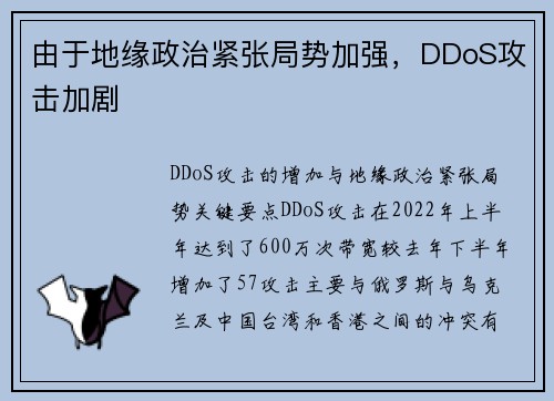 由于地缘政治紧张局势加强，DDoS攻击加剧 