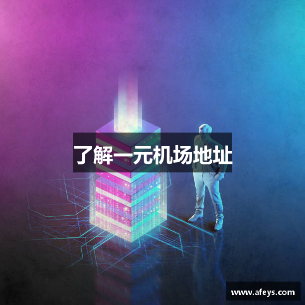 了解一元机场地址